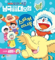 도라에몽 진구의 남극 꽁꽁 대모험 스키터 미니북